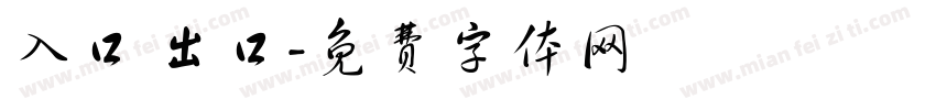 入口 出口字体转换